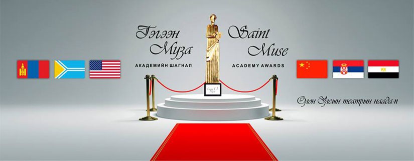 “Гэгээн муза 11” наадмын  өнөөдөр тоглогдох бүтээлийн хуваарь